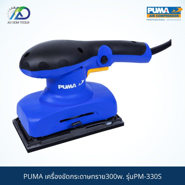 puma-เครื่องขัดกระดาษทราย300w-รุ่นpm-330s-รับประกันสินค้า-6-เดือน