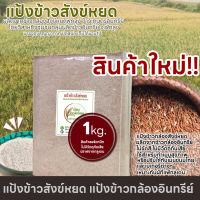 แป้งข้าวสังข์หยด ออร์แกนิก แป้งข้าวกล้อง organic product and Gluten Free เหมาะสำหรับเมนูสุขภาพ หรือปรับสูตรสำหรับเมนูขนมไทยและเบเกอรี ขนาด1กก.