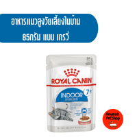 อาหารแมวเปียก Royal Canin indoor 7+ สูตรแมวโตสูงอายุ7 ปีขึ้นไป เลี้ยงในบ้าน แบบ เกรวี่/เจลลี่ 85 กรัม