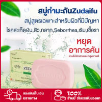 สบู่กำมะถัน Zudaifu soap สบู่ขจัดรังแคต่อต้านอาการคันชุ่มชื้นสบู่ทำความสะอาดกำมะถัน80กรัม ของแท้ 100%สบู่สมุนไพรจีน