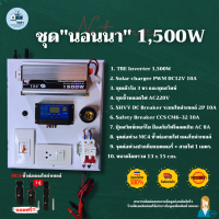 ชุดนอนนาโซล่าเซลล์ DC12V กำลังไฟฟ้า 500W-1,500W TBE Inverter พร้อมคอนโทรลชาร์จเจอร์ DC12V 10A ชุดโซล่าเซลล์