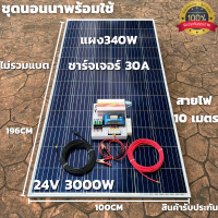 ชุดนอนนาพร้อมใช้ 24V/3000W โซล่าชาร์จเจอร์ 30A แผงโซล่าเซลล์ 340W (ไม่รวมแบต) สายแผงพร้อมหัว MC4 หางปลา ยาว10 เมตร มีประกัน1เดือน พร้อมส่งในไทย