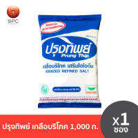 ปรุงทิพย์ เกลือบริโภค ขนาด 1000 ก. 1 ซอง