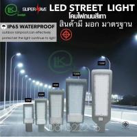 โคมไฟถนนLEDโคมไฟทางให้แสงสว่าง 150w-120w-100w-90w-60w-30wรุ่นประหยัดไฟสุดๆต่อไฟตรง220v