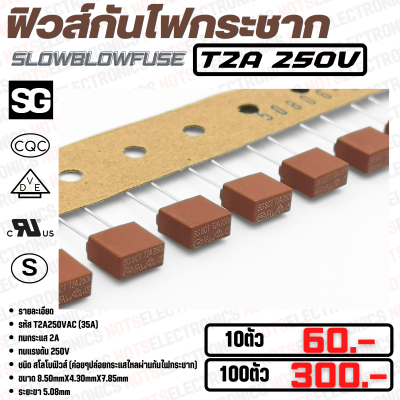 ฟิวส์ สโลโบฟิวส์ T2A250VAC/DC  ยี่ห้อ SkyGate คุณภาพสูงจากโรงงาน/ใช้ในวงจรป้องกันไฟเกิน/แผงวงจร/อื่นๆ