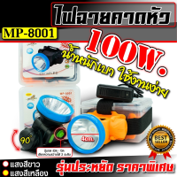 ไฟฉายคาดหัว Headlamp Flashlight ไฟฉายคาดหัว แบตทนๆ ไฟคาดหัว ไฟคาดหน้าผาก กันน้ำได้ พร้อมจอแสดงแบตและระดับไฟ รุ่นMP-8001 ไฟฉายคาดหัว led ชาร์จได้ ไฟฉายคาดหัวแรงสูงส่องไกล ไฟฉายคาดศีรษะ ไฟคาดหัว ไฟฉายคาดหัวส่องสว่าง Headlamp พร้อมส่ง