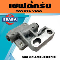 เซฟตี้คลัชท์(ตัวแยกแป๊บน้ำมันคลัชท์)  เซฟตี้ครัชท์ Toyota Vigo โตโยต้า วีโก้ (ไม่มีขา) รหัส.31490-0K010