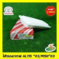 ไส้กรองอากาศ ALTIS "03,WISH"03 TOYOTA แท้ รหัสบาร์โค้ด 178010D030