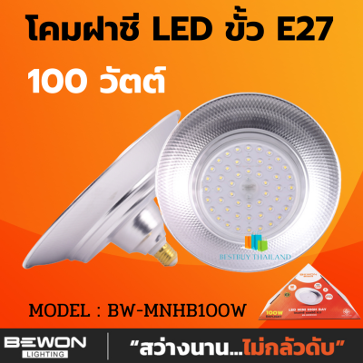 BEWON รุ่น BW-MNHB100W โคมฝาชี มินิไฮเบย์  (daylight) LED MINI HIGH BAY  E27 มอก. 1955-2551