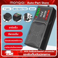 MonQiQi สายชาร์จจักรยานไฟฟ้า 48v/60v/72v 20AH 30AH 220V เครื่องชาร์จจักรยานไฟฟ้า เครื่องชาร์จแบตเตอรี่รถยนต์ไฟฟ้า ดปิดอัตโนมัติ