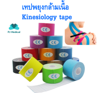 [PJmedical] Kinesiology Tape เทปบำบัด เทปติดกล้ามเนื้อ เทปพยุงกล้ามเนื้อ พลาสเตอร์ ขนาด 5cm ยาว 5 เมตร หลากสี