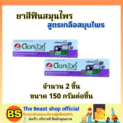 The Beast Shop(2x150g) ดอกบัวคู่ ยาสีฟันสมุนไพร เกลือสมุนไพร Dokbuaku Salt Herbal Toothpaste / ดูแลสุขภาพเหงือกและฟัน ยาสีฟันลดกลิ่นปาก