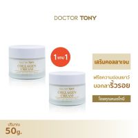 {ซื้อ 1 แถม 1} COLLAGEN CREAM 50g. ครีมบำรุงผิวหน้า ลดเลือนริ้วรอย ร่องลึก รอยย่นหน้าผาก ร่องแก้ม ผิวแพ้ง่าย สูตร Dr. Tony