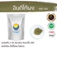 สมุนไพรไทย (Thai herbs) อินดิโก้ผง ขนาด 500 กรัม