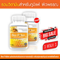 ?ส่งฟรี ส่งไว? Bee Pollen ผลิตภัณฑ์เสริมอาหาร สารสกัดจากเกสรผึ้งชนิดแคปซูล สุดยอดของอาหารจากธรรมชาติ (1แถม1 = 120 แคปซูล)