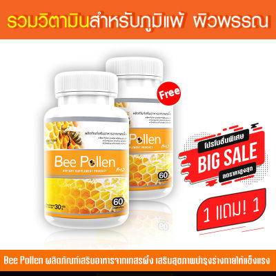 🔥ส่งฟรี ส่งไว🔥 Bee Pollen ผลิตภัณฑ์เสริมอาหาร สารสกัดจากเกสรผึ้งชนิดแคปซูล สุดยอดของอาหารจากธรรมชาติ (1แถม1 = 120 แคปซูล)