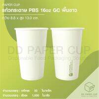 แก้วกระดาษ PBS 16oz. GC พื้นขาว 2022 (ย่อยสลายภายใน180วัน)