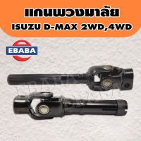 แกน แกนพวงมาลัย แกนยอยพวงมาลัย ISUZU D-MAX 2WD,4WD ปี2003,2008 สั้น/ยาว (มีตัวเลือก) มะลิอะไหล่