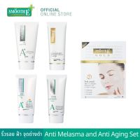 Smooth E Anti Melasma and Anti Aging Set - ริ้วรอย ฝ้า จุดด่างดำ