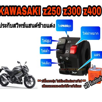 สวิทช์ไฟเลี้ยวซ้าย kawasaki   z250 z300 z400 ninja250 ninja300 ninja400👉 มีสวิทช์ไฟผ่าหมากในตัว 👉มีไฟpass👉ปลั๊กตรงรุ่นไม่ต้องตัดต่อสายไฟ 👉(แถมฟรี รีเลย์ 1 ตัว )