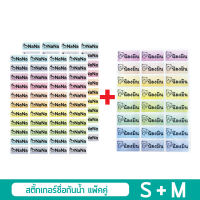 สติกเกอร์ชื่อ กันน้ำ (แพ็คคู่สุดคุ้มได้ 2 Size) S004+M003 Name Sticker สั่งพิมพ์ชื่อตัวเองได้ ป้ายชื่อ สติ๊กเกอร์ชื่อ Super DEAL!!