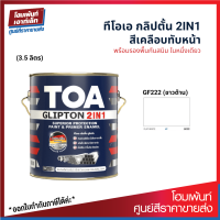 TOA GLIPTON 2IN1 สีเคลือบทับหน้า ป้องกันสนิม รองพื้นในตัว #GF222 ขาวด้าน (3.5 ลิตร)