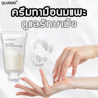 ส่งฟรี! QUANXI ครีมทามือ 50g ครีมทามือนมแพะ ครีมทามือนุ่มๆ รู้สึกลื่นหลังจากใช้ แฮนครีม ดูแลรักษามือ ให้ความชุ่มชื้น ป้องกันการแตกร้าว รอยแตกแห้ง หนามปลายนิ้ว ผิวแห้งลอกออก บำรุงมือ แฮนด์ครีมกุหลาบ ครีมบำรุงมือ Hand Cream