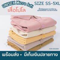 เสื้อโปโลเนื้อผ้าไมโครจูติ size ss-5xl แขนจั้ม/แขนปล่อย มีเก็บปลายทาง