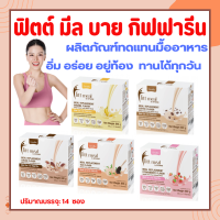 ส่งฟรี โปรตีน โปรตีนเวย์ ฟิตต์ มีล บาย กิฟฟารีน  Fitt Meal  Giffarine โปรตีนเชค