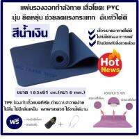 แผ่นรองออกกำลังกาย เสื่อโยคะ PVC นุ่ม ยืดหยุ่น ช่วยลดแรงกระแทก คืนตัวได้ดี (มี 4 สี) ขนาด 183x61 cm. (หนา 6 mm.) TPE ป้องกันเชื้อแบคทีเรีย ทำความสะอาดง่าย ไม่ลื่น ไม่มีกลิ่นเหม็น พกพาสะดวก ใช้งานได้นาน แถมฟรี กระเป๋าใส่เสื่อโยคะ,สายรัดเสื่อโยคะ