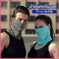 Missyou ผ้าบัฟปิดหน้า นุ่มเนียน ใส่สบาย บังหน้ากันแดด cycling mask