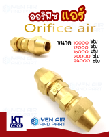 หัวฉีดน้ำยา Orifice air ออริฟิซ แอร์ หัวฉีดน้ำยาขนาด 10000, 12000, 16000, 20000, 24000 BTU ยี่ห้อ KT COOL