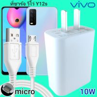 ที่ชาร์จ VIVO Y12s 10W Micro สเปคตรงรุ่น วีโว่ Flash Chargeหัวชาร์จ สายชาร์จ 2เมตร ชาร์จเร็ว ไว ด่วน ของแท้  รับประกันสินค้า1ปี