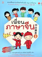 (9786167818641)เพื่อนภาษาจีน 2 แบบเรียนภาษาจีนสำหรับเด็ก สนุก เข้าใจง่าย ผ่านบทสนทนาขั้นพื้นฐานเเละคำศัพท์ใหม่กว่า 100 คำ