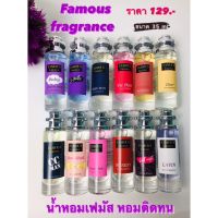 น้ำหอมเฟมัส น้ำหอมที่หอมยาวนาน 6-8 ชัวโมง หอมหวาน หอมเซ็กซี่ หอมสปอร์ต 35 ml