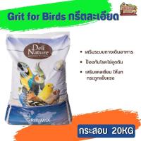 Grit for Birds 20kg (กรีตละเอียด เสริมระบบทางเดินอาหาร) ให้นกกระดูกแข็งแรง ป้องกันโรคไข่อุดตัน