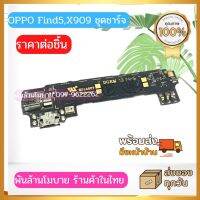 ชุดแพรชาร์จ ก้นชาร์จ OPPO Find5,X909 ส่งด่วนจากไทยทุกวัน