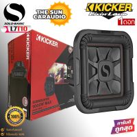 ซับวูฟเฟอร์ KICKER รุ่นL7T10 Solo-Baric 10 นิ้ว ของแท้ สภาพสินค้า100% ราคาต่อ/1ดอก