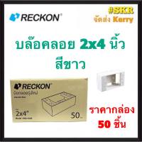 RECKON บล็อคลอย 2x4 (ราคากล่อง 50อัน) สีขาว รุ่นใหม่  บ๊อกซ์ลอย บ๊อกช์ลอย บล็อค สวิตช์ ปลั๊ก กราวด์คู่ บ๊อกช์ฝาครอบ กล่องลอย ไฟฟ้า จัดส่งKerry