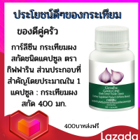 กระเทียมสกัด การ์ลีซีน ผลิตภัณฑ์เสริมอาหาร กระเทียมผงสกัดชนิดแคปซูล ตรา กิฟฟาริน