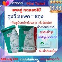 แพค2 ฟรีทิชชูเปียก i-Fin Mini Toilet ชุดห้องน้ำเคลื่อนที่ ชุดห้องน้ำฉุกเฉิน  ถุงฉี่พกพา  ถุงปัสสาวะผู้หญิง Unisex