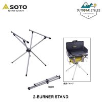 Soto 2-BURNER STAND (ขาวางเตาและกระติก)