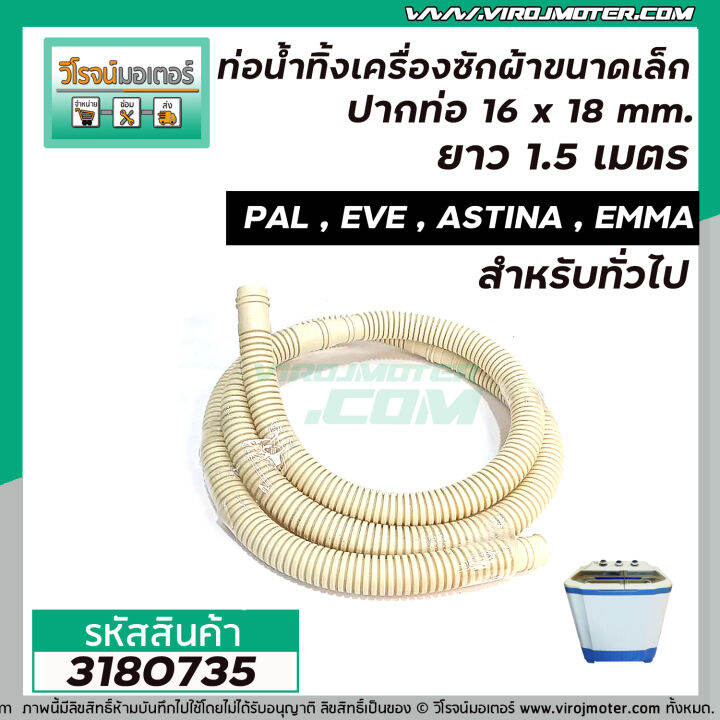 ท่อน้ำทิ้งเครื่องซักผ้า-ขนาดเล็ก-ปากท่อ-16-x-18-mm-ยาว-1-5-เมตร-pal-eve-astina-emma-และ-ทั่วไป-3180735