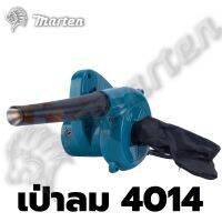 MARTEN Blower เป่าลมและดูดฝุ่น รุ่น 4014 งานเกรดดี ลมแรง ใช้เป่า และดูดฝุ่นได้ และสวิทซ์ปรับแรง เบาได้ ตามแรงกด