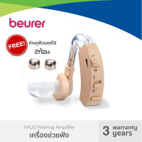 Beurer เครื่องช่วยฟัง รุ่น HA20 รับประกัน 3ปี 1เครื่อง