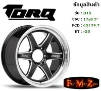 TORQ Wheel D1S ขอบ 17x8.5" 6รู139.7 ET+25 สีBKM ล้อแม็ก ทอล์ค torq17 แม็กรถยนต์ขอบ17