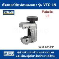 สุดคุ้ม โปรโมชั่น คัตเตอร์ ตัดท่อทองแดง VALUE รุ่น VTC-19 (รุ่นใหม่) ราคาคุ้มค่า เลื่อย ไฟฟ้า เลื่อย วงเดือน เลื่อย ฉลุ เลื่อย ตัด ไม้