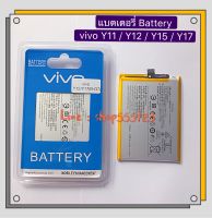 แบตเตอรี่ Battery vivo Y11 / Y12 / Y15 / Y17  ( Model:B-G7)