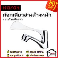 KARAT FAUCET ก๊อกเดี่ยวอ่างล้างหน้า แบบก้านปัดยาว HB100B-50C ทองเหลือง สีโครมเงา ก๊อก อ่างล้างหน้า กะรัต ของแท้ 100%