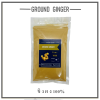 ขิงผง ขิงบด ไม่ผสมน้ำตาล 100% Ground Ginger  บรรจุในถุงซิปล็อคน้ำหนัก 100g  ราคา 49 บาท